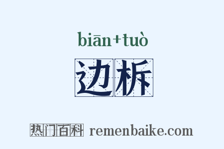 边柝是什么意思的图片